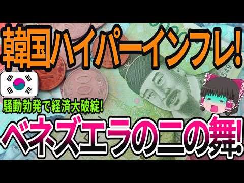 【海外の反応】韓国ハイパーインフレ！ベネズエラの二の舞！【ゆっくり解説】