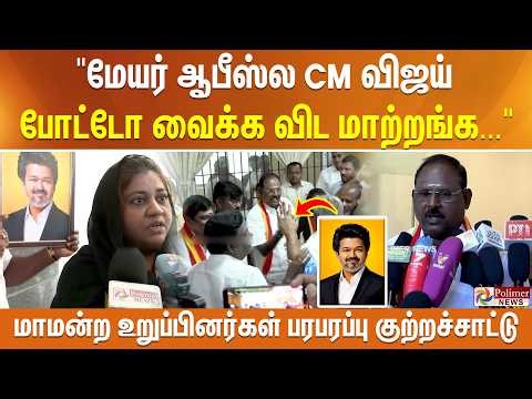 "மேயர் ஆபீஸ்ல CM விஜய் போட்டோ வைக்க விட மாற்றங்க"... மாமன்ற உறுப்பினர்கள் பரபரப்பு குற்றச்சாட்டு