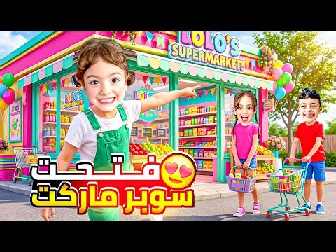 لولو فتحت سوبر ماركت😱صارت تبيع غزل محمد وتاخد منهم مصاري😂احمد اخدلها كلشي بتملكو🙄‎‏‪⁨@LoLo-Ghazal⁩‬‏