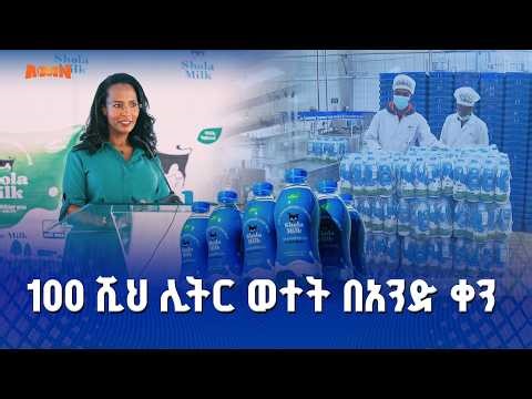 ከንቲባ አዳነች አቤቤ በቀን 100ሺ ሊትር ወተትን ማቀነባበር የሚችል የወተት ፋብሪካን ስራ አስጀመሩ።