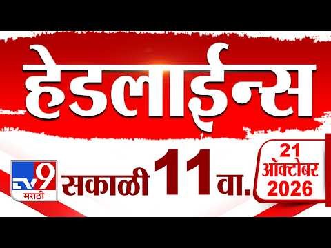 Tv9 Marathi News Top Headline Today | 21 October 2026 | 11AM | 4 Minute 24 Headline Maharashtra