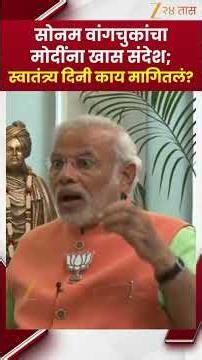 Sonam Wangchuk PM Modi | सोनम वांगचुकांचा मोदींना खास संदेश; स्वातंत्र्य दिनी काय मागितलं?|Zee24Taas