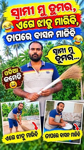 Swami Mu Tumar🤪 ସ୍ବାମୀ ମୁଁ ତୁମର| #shorts #odiacomedy #funny #funnyvideo