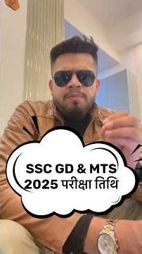 SSC GD & MTS 2025-26 exam date जारी | gk/gs class कब से शुरू होंगी? #ssc #shorts