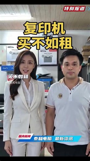 复印机买不如租 #衡东泰和电脑#衡东泰和办公#泰和电脑办公设备#复印机买不如租 专业维修22年，从事OA办公行业20余年，office解决方案权威专家---“选择泰和，办公不愁”。响应国家政策，支持国产品牌；从事OA办公行业22年，初心不变，复印机一直是我的专业。购买、租用、维修、保养。#复印机维修
