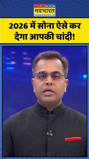 News Ki Pathshala: 2026 में Gold ऐसे कर देगा आपकी चांदी! | Gold Price | #goldrate #shorts