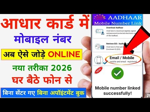 Aadhar Card Me Mobile Number Kaise Jode 📢 Aadhar Card Update Online Mobile Number | Aadhar to Mobile