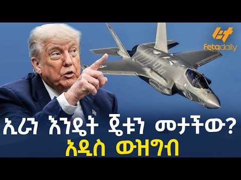 Ethiopia - ኢራን እንዴት ጄቱን መታችው? አዲስ ውዝግብ