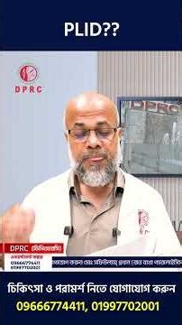 পিঠ ব্যথা (PLID) হলে করণীয় | Back Pain | DPRC | Dr. Md. Shafiullah Prodhan, PhD, Assoc. Professor