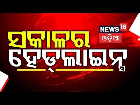 ସକାଳର ବଡ଼ ଖବର | Dhenkanal News | Pollution Certificate | Odisha Civil Service Exam | Odia News