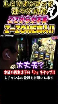 ここが勝負どころ!! Z-ZONE突入【Lミリオンゴッド-神々の軌跡-】