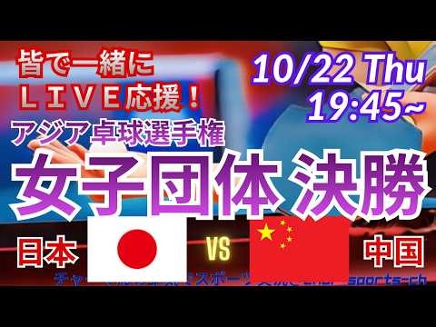 【卓球・同時視聴ライブ応援】アジア卓球選手権2026女子団体決勝・日本vs中国を同時視聴実況ライブ応援！ ＃アジア卓球選手権今日速報 ＃張本美和 ＃早田ひな ＃長崎美柚 ＃大藤沙月 ＃卓球LIVE