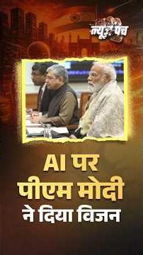 AI से विकसित भारत—PM Modi का टेक रोडमैप