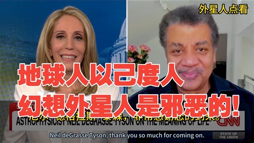 著名的天体物理学家（海登天文馆馆长）称：我们之于外星人，可能就如同黑猩猩之于我们！我们还以己度人，幻想外星人是邪恶的！