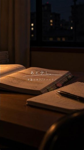 あと少し。ファイト！中島みゆき