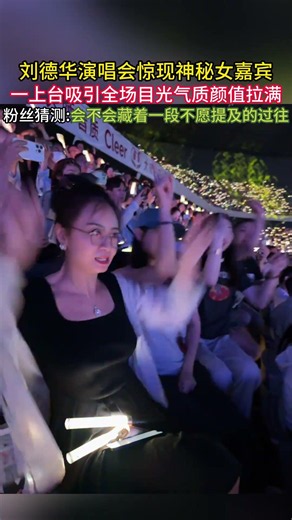 刘德华演唱会惊现神秘女嘉宾，一上台吸引全场目光气质颜值拉满，粉丝猜测会不会藏着一段不愿提及的过往#刘德华#演唱会#神秘嘉宾
