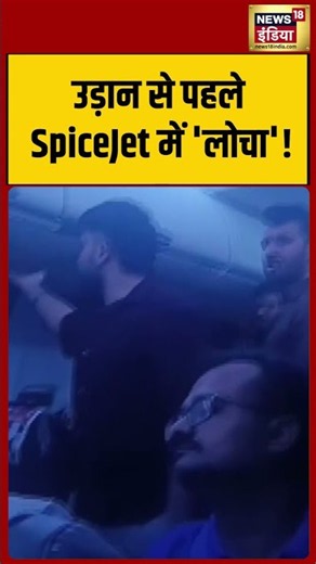 SpiceJet Flight Viral Video: उड़ान से पहले SpiceJet में 'लोचा'! #viralvideo #shorts