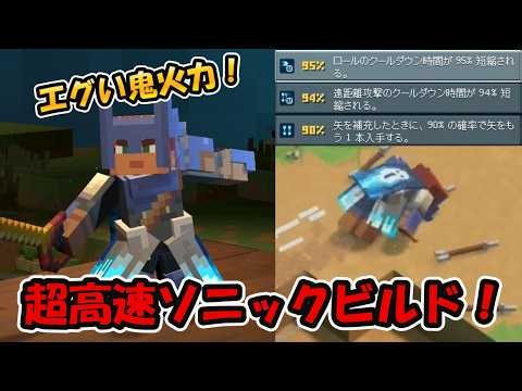 裏技！ソニックのように超高速移動ができるソニックビルド！【マイクラダンジョンズ2】【naotin】