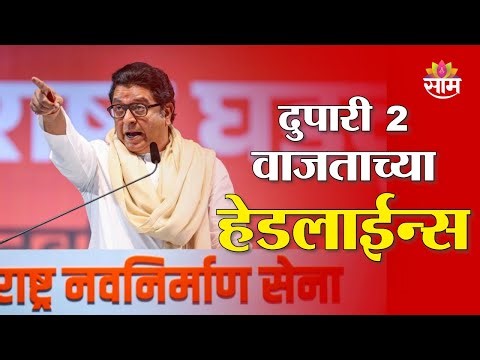 Saam TV Marathi News | Headlines 2PM | 3 January 2026 | Marathi News