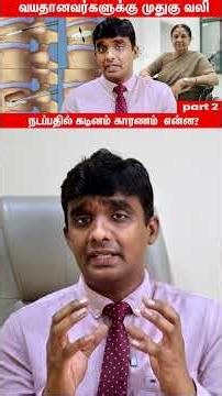 Osteoporosis முதுகுஎலும்பு fracture, என்ன சிகிச்சை? | Dr Vijayaraghavan