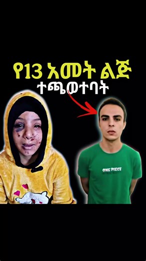 #ፍትህ #Ethiopia #ሰበር_ዜና #ኢትዮጵያ_ለዘለዓለም_ትኑር🇪🇹🇪🇹🇪🇹 #ጉድ_በል_ወገኔ | ethiopian tiktoks