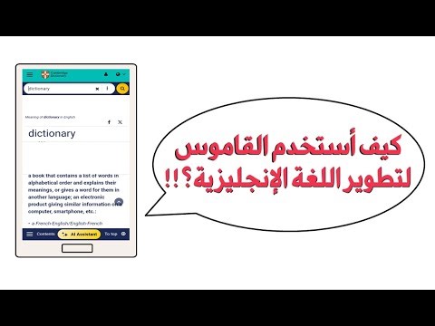 كيف استخدم القاموس لتطوير اللغة الانجليزية؟ Using English Dictionary