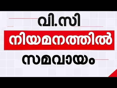 ഒടുവില്‍ സമവായം: സിസ തോമസും സജി ഗോപിനാഥും വി സിമാരാകും | Ciza Thomas | Saji Gopinath