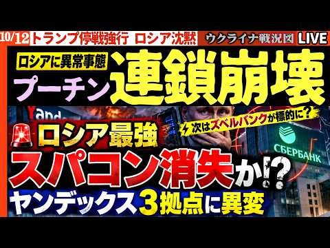 🚨ロシア最強スパコン破壊か！？ヤンデックス3拠点に異変⚡次はズベルバンクが標的に？致命的データ消失の連鎖迫る！【ウクライナ戦況Live】20:00～ トランプ停戦宣言にクレムリン「これは罠か？」