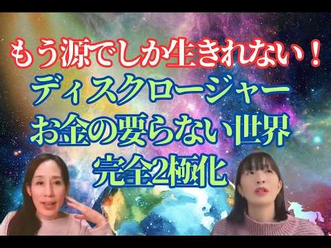 【衝撃】宇宙人が来ます！完全2極化！お金からの解放！魂の旅路終了「もう源の中でしか生きられない」