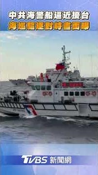 中共海警船逼近擾台「僅距0.8浬」最新海巡對峙畫面曝｜TVBS新聞@TVBSNEWS01