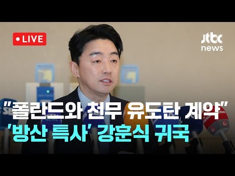[다시보기] 강훈식 비서실장, 폴란드 방문 후 귀국…"39억 달러 규모 천무 유탄 계약 체결"-12월 30일 (화) 풀영상 [이슈현장] / JTBC News