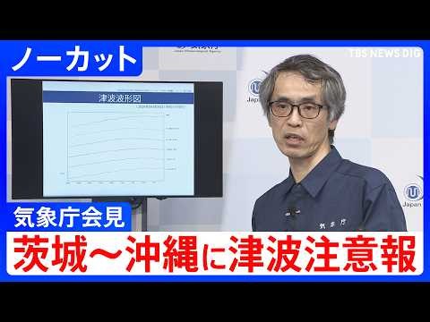 【ノーカット】津波注意報で気象庁が2回目の会見／沖縄～茨城 太平洋側の広い範囲に津波注意報／フィリピン付近でM8.2地震（2026年6月8日）｜TBS NEWS DIG
