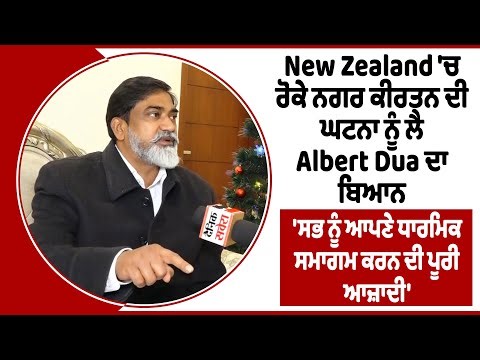 New Zealand ਨਗਰ ਕੀਰਤਨ ਘਟਨਾ ਨੂੰ ਲੈ Albert Dua ਦਾ ਬਿਆਨ, 'ਸਭ ਨੂੰ ਆਪਣੇ ਧਾਰਮਿਕ ਸਮਾਗਮ ਕਰਨ ਦੀ ਪੂਰੀ ਆਜ਼ਾਦੀ
