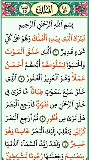 سورة الملك | Surah Al Mulk #shortstilawat#shorts