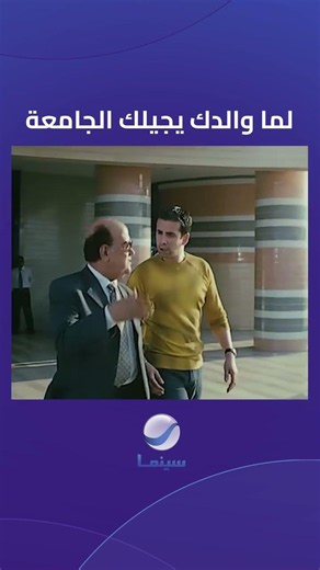 لما والدك يجيلك زيارة في الجامعة #روتانا_سينما_ksa