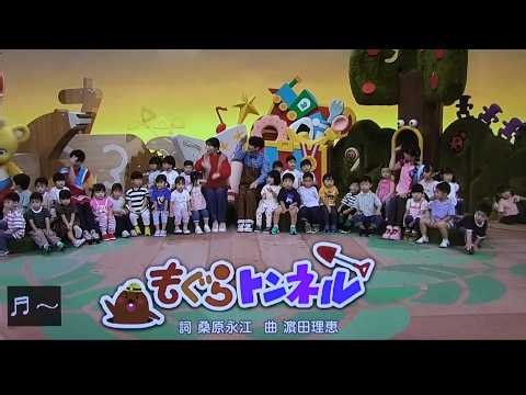 『もぐらトンネル』歌 おかあさんといっしょ /ゆういちろうお兄さん/アンお姉さん/かずむお兄さん/まやお姉さん