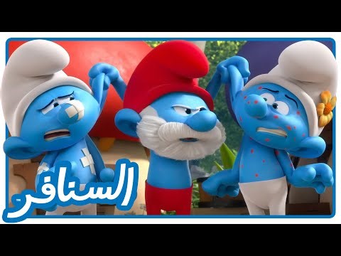 النكتة عليك • السنافر • القناة الرسمية!