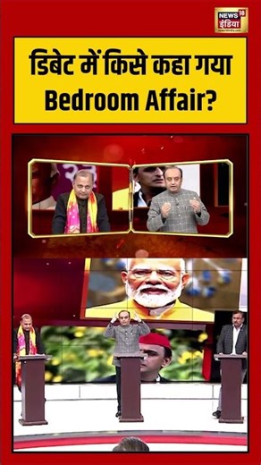 डिबेट में किसे कहा गया Bedroom Affair #bjp #congress #aarpaar #viralnews #shorts