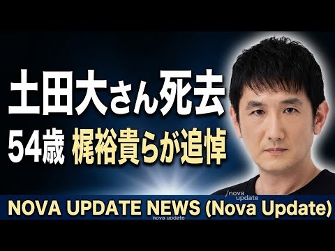 【訃報】声優・土田大さん死去、54歳『進撃の巨人』グリシャ役 梶裕貴ら声優仲間が追悼