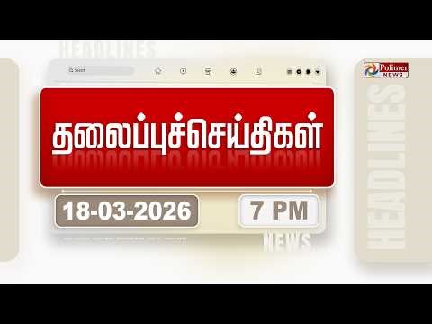 Today Headlines - 18 Mar 2026 | மாலை தலைப்புச் செய்திகள் | Evening Headlines | PM Modi | Tamilnadu