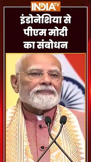 PM Modi Indonesia Speech | इंडोनेशिया से पीएम मोदी का संबोधन | #pmmodi #indonesia #indiatv