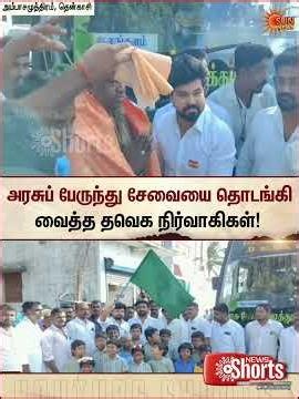 அரசுப் பேருந்து சேவையை தொடங்கி வைத்த தவெக நிர்வாகிகள் | Dharmapuri | Ambai | Sunnews