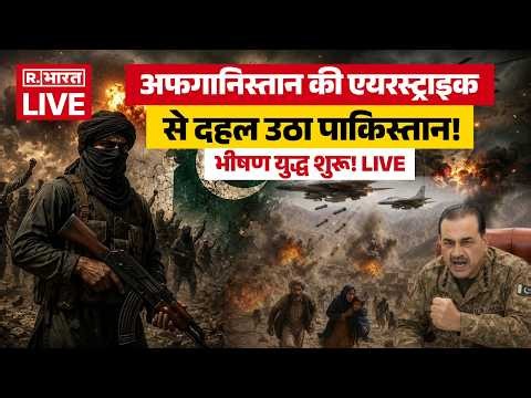 Pakistan Vs Afghanistan War LIVE: अफगानिस्तान की पाक पर Air Strike | Breaking News | TTP | Taliban