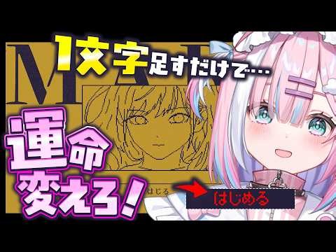 【MARY - メアリ姫の奪還】１文字足すだけで物語が変わる!? 世界変えてきます。【#星乃りむ】
