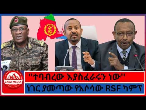 ነገር ያመጣው የአሶሳው RSF ካምፕ/''ተባብረው እያስፈራሩን ነው'' -7-13-2026 -Prof. Ezekiel Gabisa