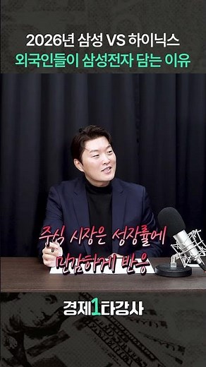 2026년 삼성전자 VS SK하이닉스, 외국인들이 삼성전자를 담는 이유 (이형수 대표) #shorts