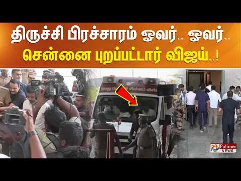 திருச்சி பிரச்சாரம் ஓவர்.. ஓவர்.. சென்னை புறப்பட்டார் விஜய்..!