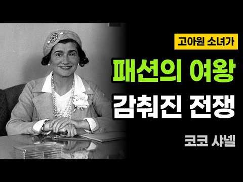 고아원 소녀가 샤넬이 되기까지, 그리고 감춰진 전쟁 | 코코 샤넬 일대기 #인생역전
