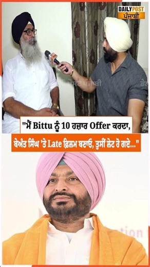 "ਮੈਂ Bittu ਨੂੰ 10 ਹਜ਼ਾਰ Offer ਕਰਦਾ, ਬੇਅੰਤ ਸਿੰਘ 'ਤੇ Late ਫ਼ਿਲਮ ਬਣਾਓ, ਤੁਸੀਂ ਲੇਟ ਹੋ ਗਏ..."
