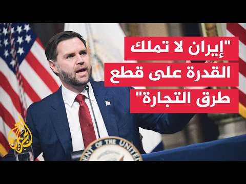 نائب الرئيس الأمريكي: الهدف الأول والأساسي لوجودنا في الشرق الأوسط هو عدم امتلاك إيران سلاحا نوويا